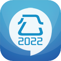 2022公务员考试题库app11.8 安卓最新版