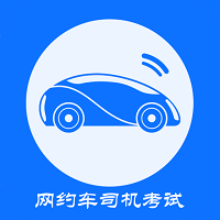 网约车司机考试（从业资格证）2.1.0安卓版