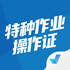������ҵ����֤���Ծ����1.0.9��׿��