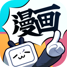 哔哩哔哩漫画app(畅读卡)