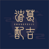 ����伪