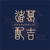 ����伪