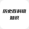 ��ʷ�ٿ���֪ʶ
