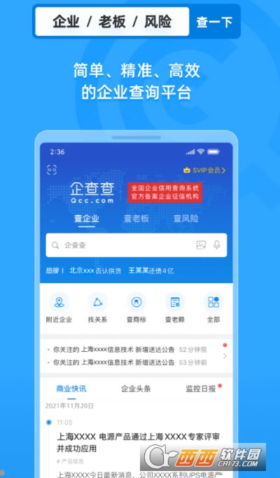 企查查企业信用查询软件