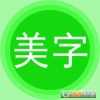 文字美图秀官方版