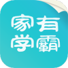 家有学霸app客户端