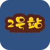 2��վ����Ԥ��