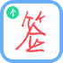 ����ǩ�����ʦ�ܲ�ǩv6.8.8
