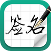 ��ǩ��(ǩ�����app��Ѱ�)ͼ��