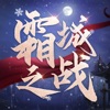 ˪��֮սios��