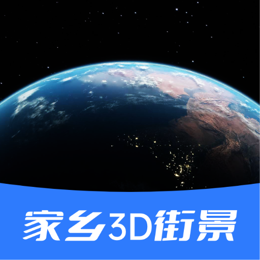家乡3D街景地图v20211223 安卓版