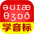 ����Ӣ���������appv6.53 ��׿��