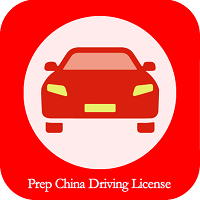 Prep China Driving LicenseЇ{տԇ