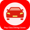 Prep China Driving License���й����տ��ԣ�