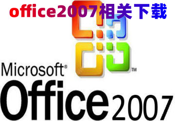 office2007Ѱ_office2007