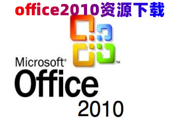 office2010ٷ_office2010İ