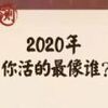 2020��������˭����