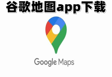 谷歌地图2022高清卫星地图手机版_谷歌地图2022高清卫星地图手机版下载安装