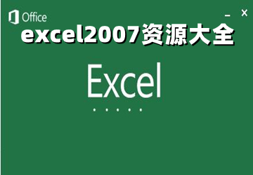 excel2007下载_excel2007官方下载_excel2007免费版