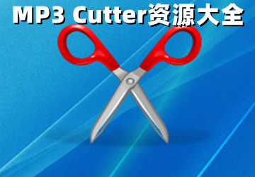 MP3 Cutter绿色版_MP3 Cutter软件下载