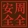�ǻ���ȫapp