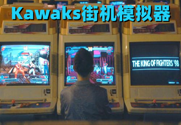 Kawaks街机模拟器