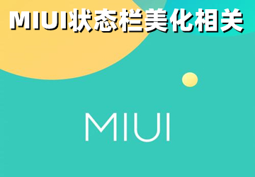 MIUI״̬_MIUI9״̬_С״̬