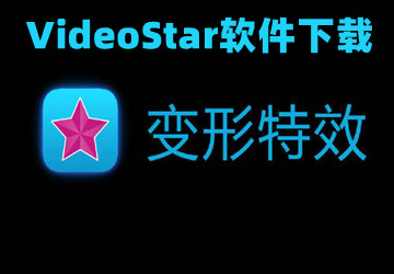 Video Star app_VideoStarЧֻ_Video Star̳