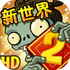 ֲ���ս��ʬ2ƽ��ʱ��v2.6.3 ��׿��