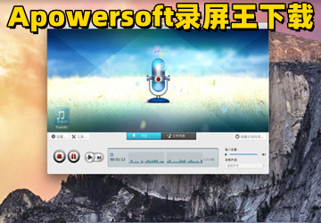 Apowersoft录屏王