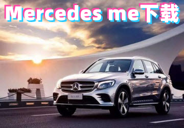 Mercedes me_Mercedes me׿_÷˹ֻ