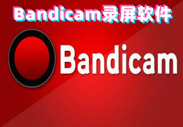 Bandicam°_Bandicam¼ȫ