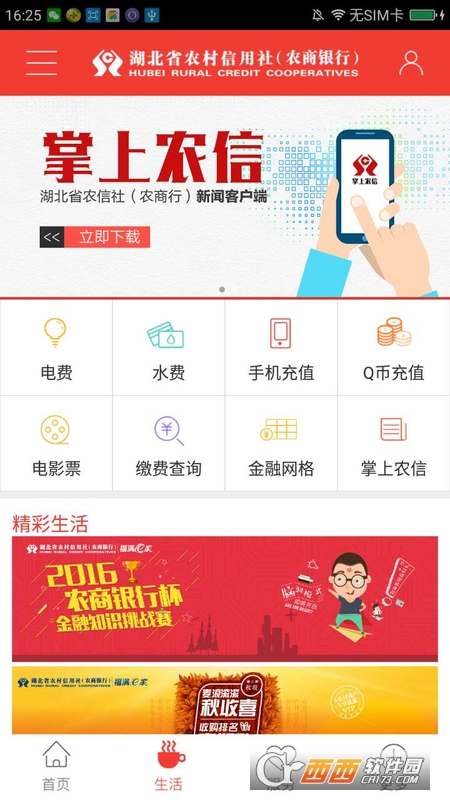 湖北农信3.0手机银行