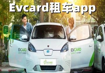 evcardapp⳵ƽ̨_evcard app