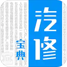 汽修宝典app最新版v2.8.2 官方版