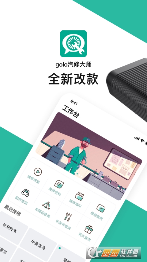 golo汽修大师app(golo技师)v7.3.0 安卓版