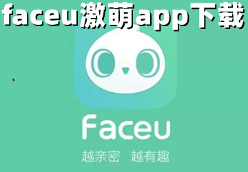 _app_faceu