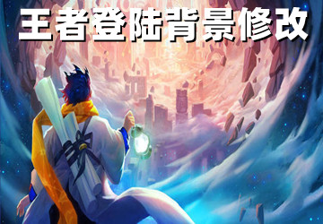 王者登陆背景修改app_王者荣耀登陆背景修改工具免费版