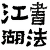 �鷨�����̳���̳