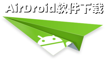 AirDroid_AirDroidٷ_AirDroid
