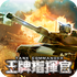 ����ָ�ӹ�ս��ͻ��v1.6 ��׿��