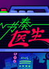 ����ҽ�����԰�(Rhythm Doctor)