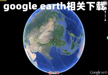 google earth中文版