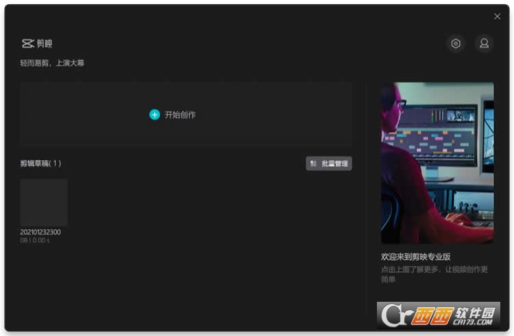 剪映pc去广告绿色精简版