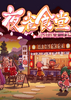 ����ҹȸʳ��Touhou Mystias Izakaya