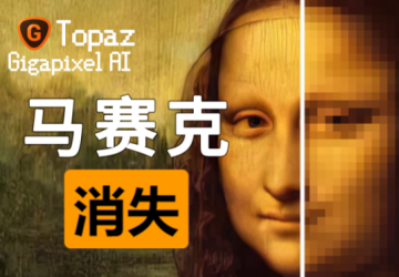 Topaz Gigapixel AI教程_Topaz Gigapixel AI中文最新版