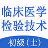 �ٴ�ҽѧ���鼼��ʿ���