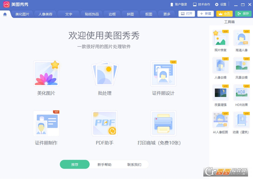 美图秀秀官方下载2021-美图秀秀2021下载v6.5.0.0 官方正式版-西西软件下载