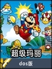 MARIO��������DOS������Ϸ