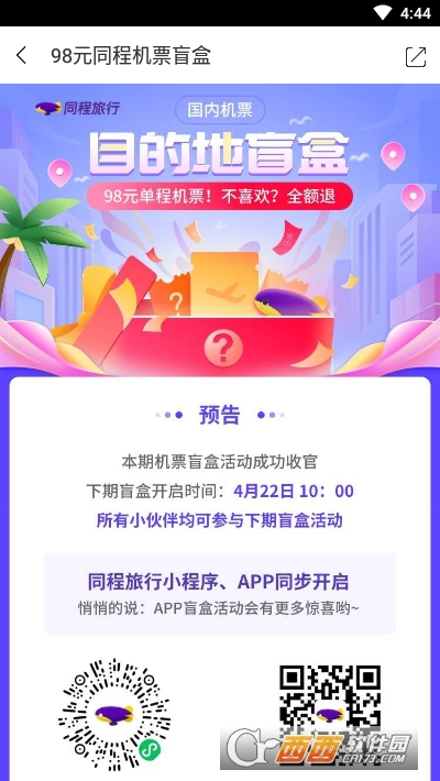 机票盲盒官方版
